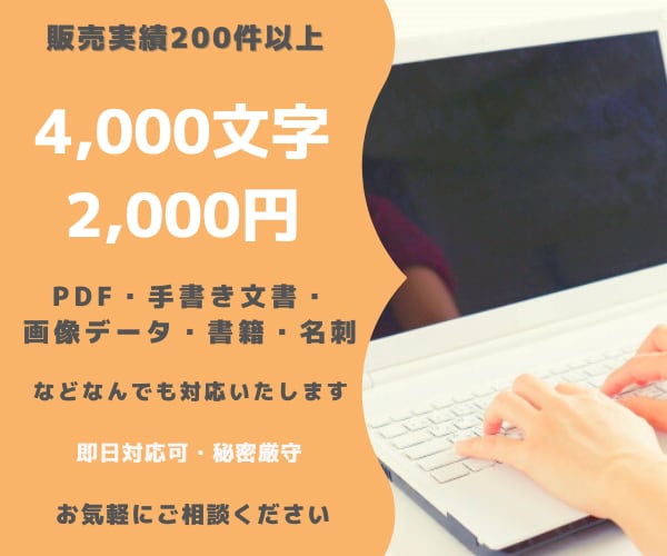 郵送対応！データ入力まるっと代行いたします PDF・手書き文書・画像・英文もOK！（紙資料のデータ化） イメージ1