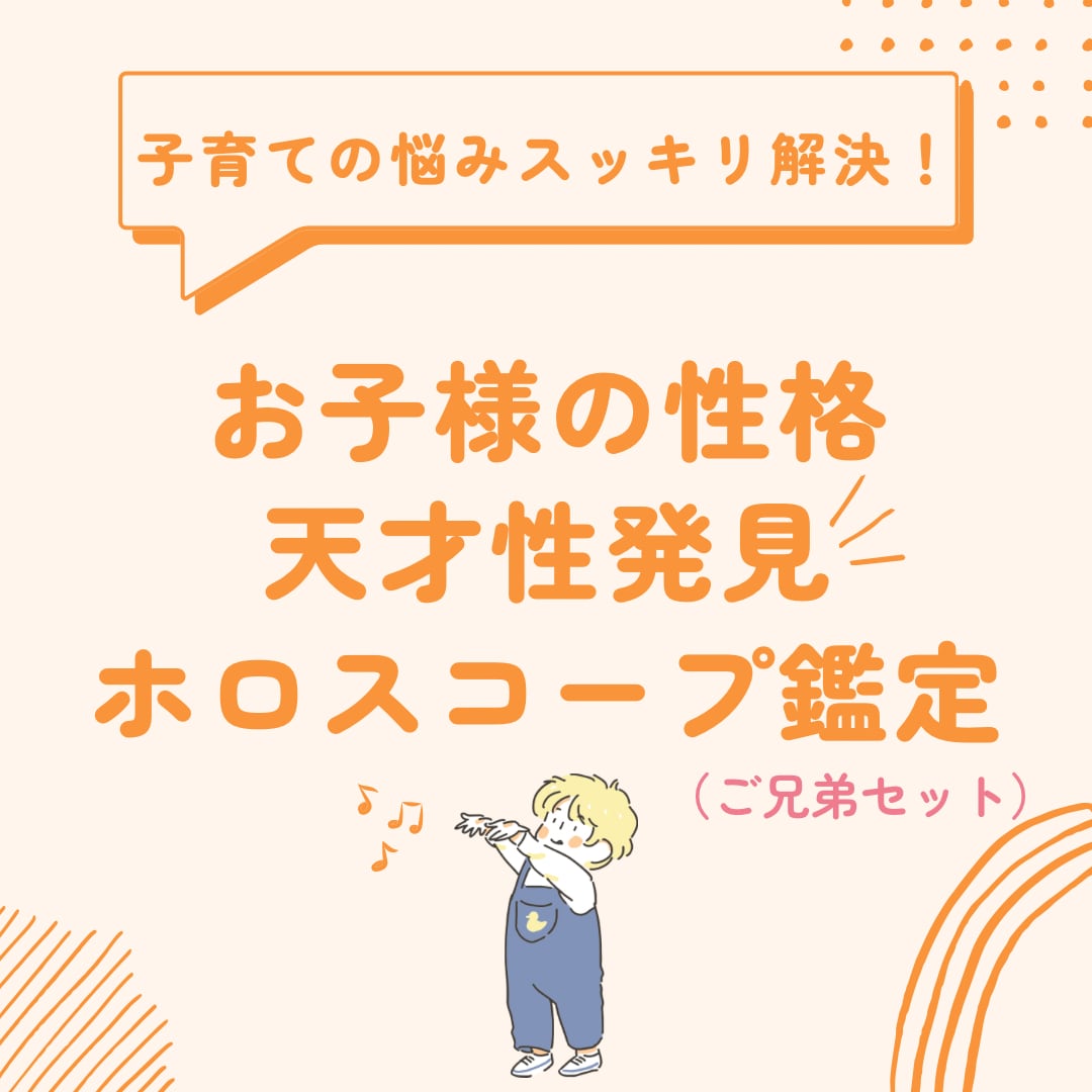 ご兄弟の生まれながらの天才性を見ていきます お子様の力を信じて応援したいママパパ必見です◎ イメージ1