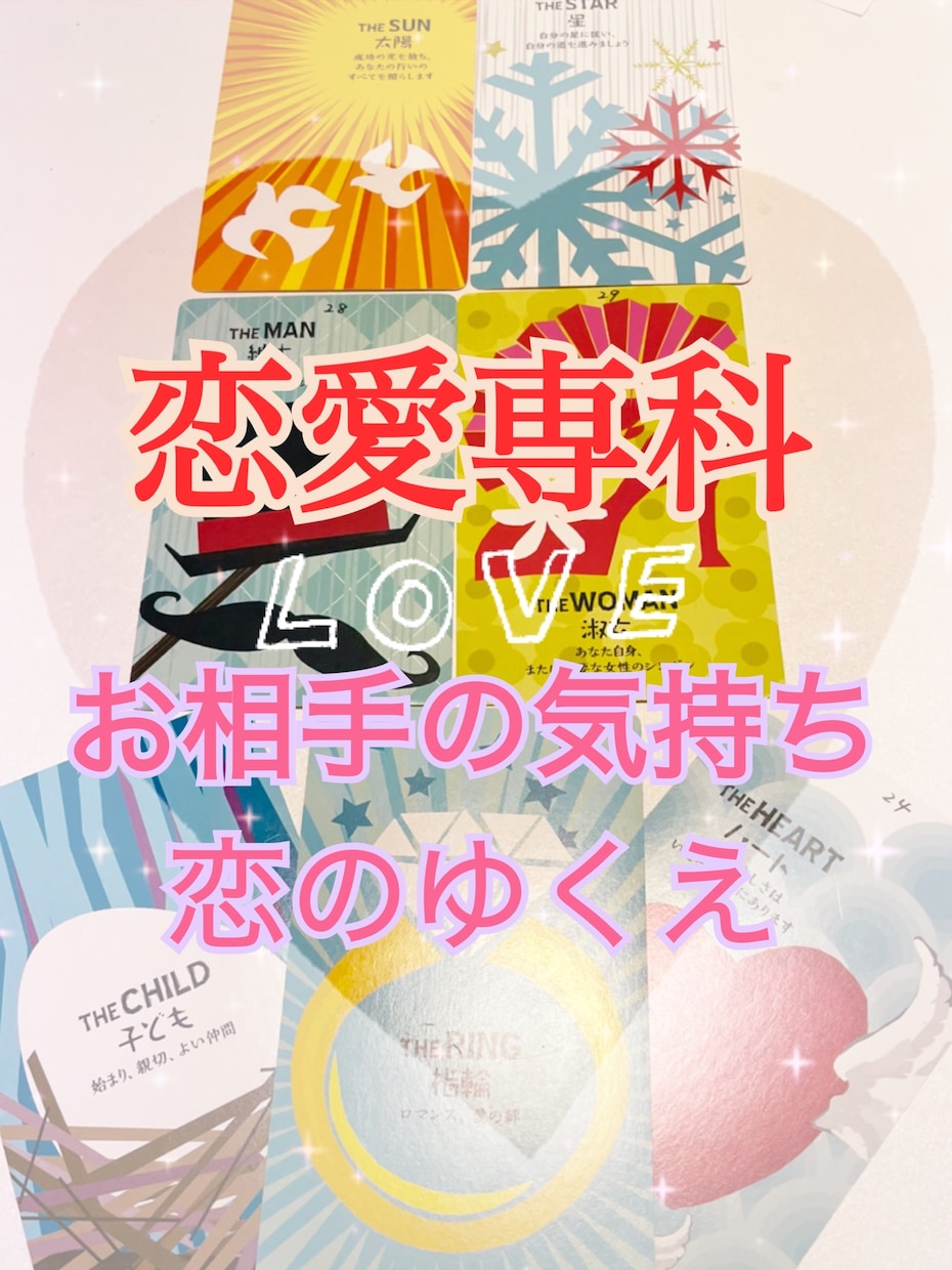 恋愛専科♡お相手の気持ちと恋のゆくえ未来を占います ルノルマン＆タロットで潜在意識も♡幸せの高波動アドバイス イメージ10