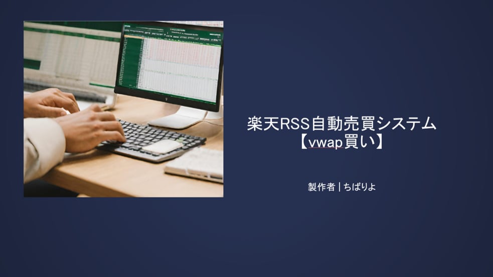 楽天RSS（Excel）で株の自動売買を実現します 当サービスでデイトレードに特化したシステムトレードができます イメージ2