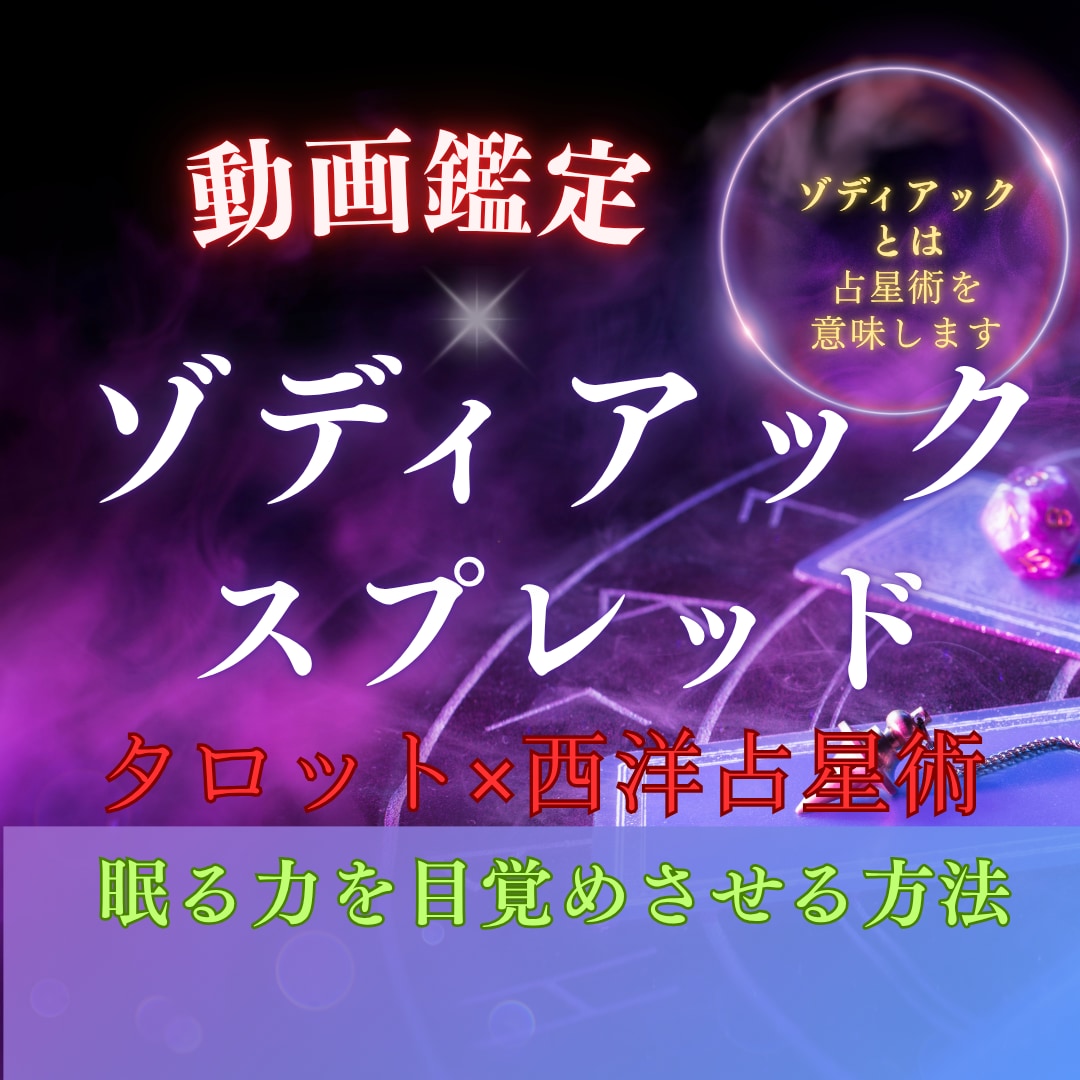 ゾディアックスプレッド～開花する方法をお教えします タロット×西洋占星術で眠っている力を呼び覚ます方法をあなたへ イメージ1