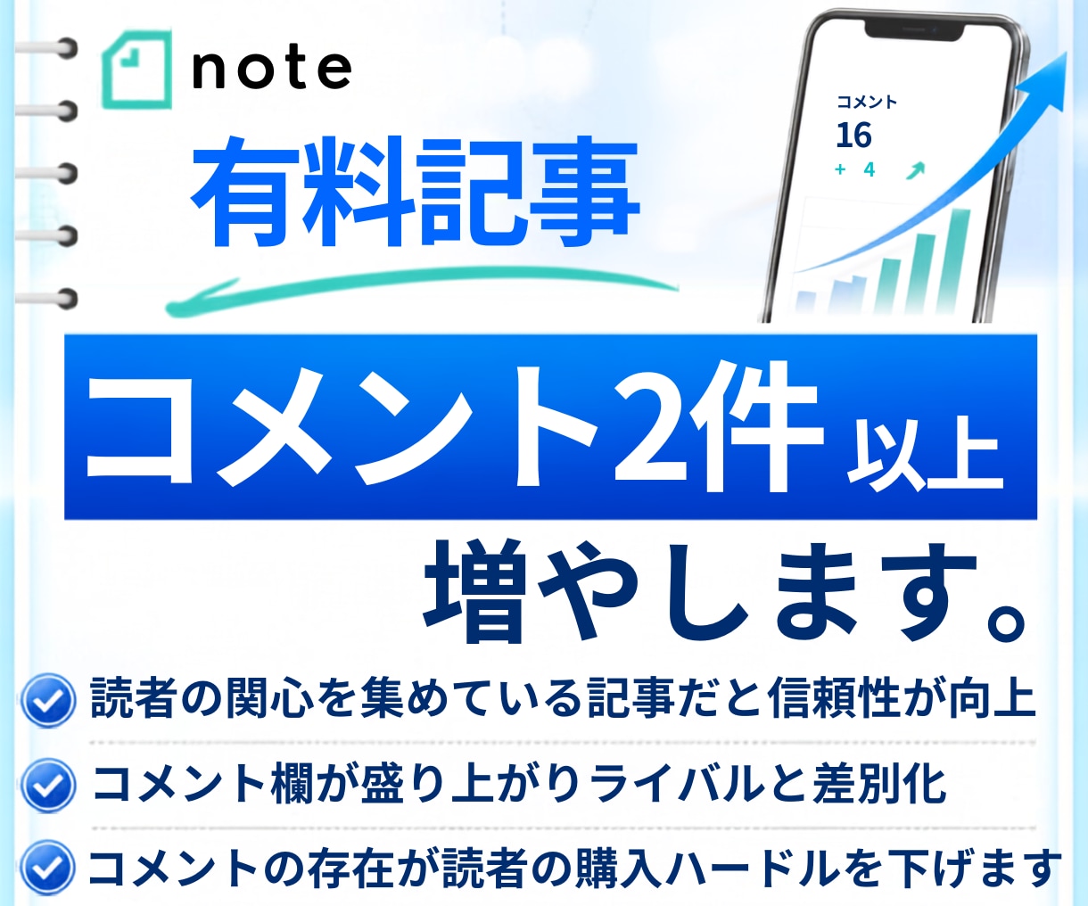 noteの有料記事を拡散しコメント環境を作ります note｜有料記事｜コメント｜感想｜拡散｜収益化｜おすすめ イメージ1