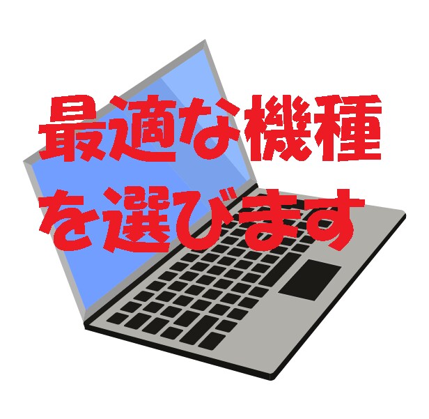 パソコン購入検討中・初心者の方　相談に乗ります PC欲しいけど、何を買っていいかわからない方代わりに選びます イメージ2
