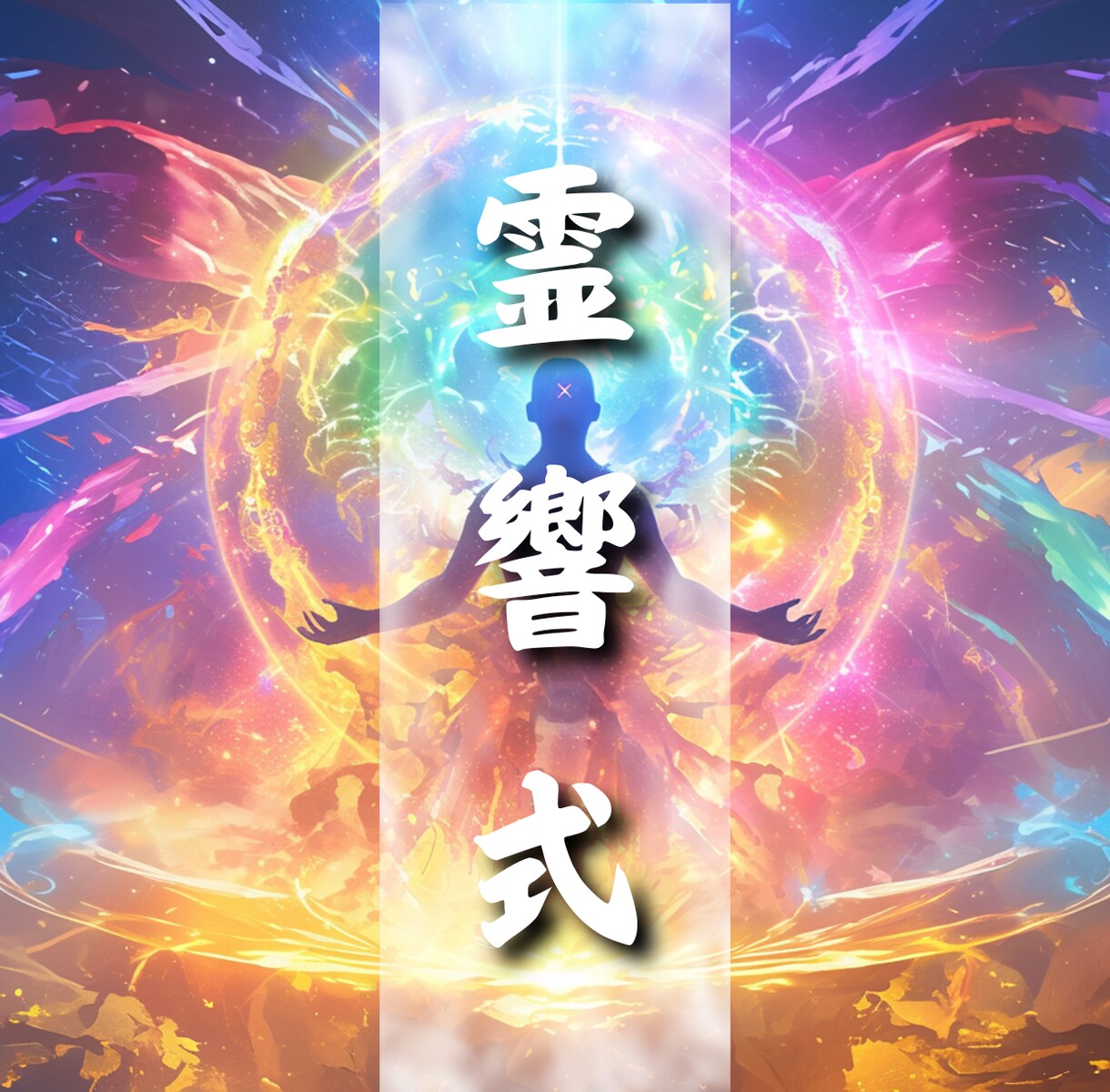 霊響式オーラ強化　オーラを最大限引き出します ここぞという困難、霊響式で乗り越えあなたの未来を輝かせます イメージ1