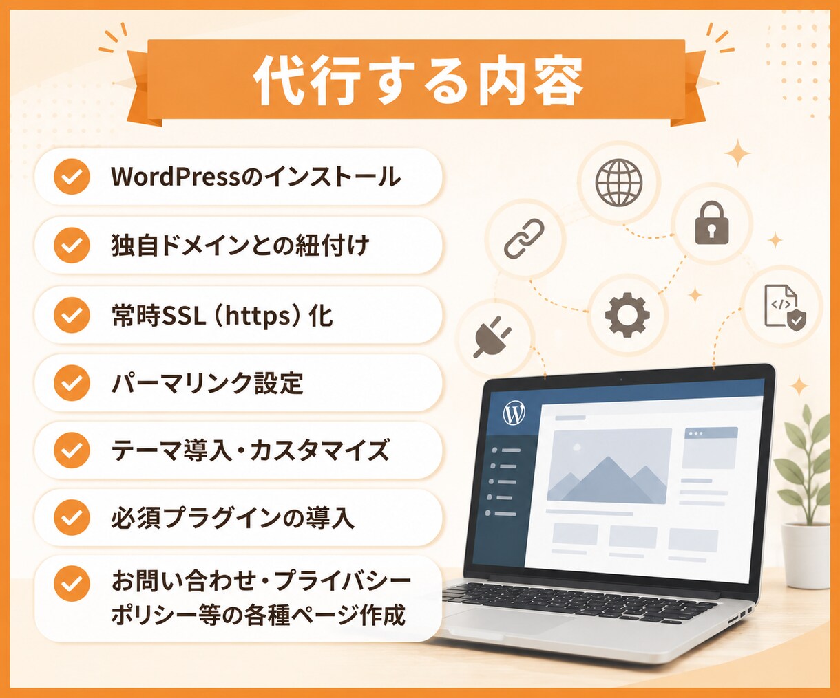 WordPressを記事投稿できる状態に整えます 開設から初期設定までまとめて対応。運営に使える特典付き イメージ3