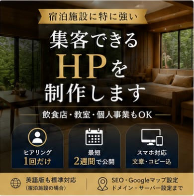 宿泊施設に強い、集客できるHPを制作します 飲食店・教室・個人事業もOK。ヒアリング1回、最短2週間 イメージ1