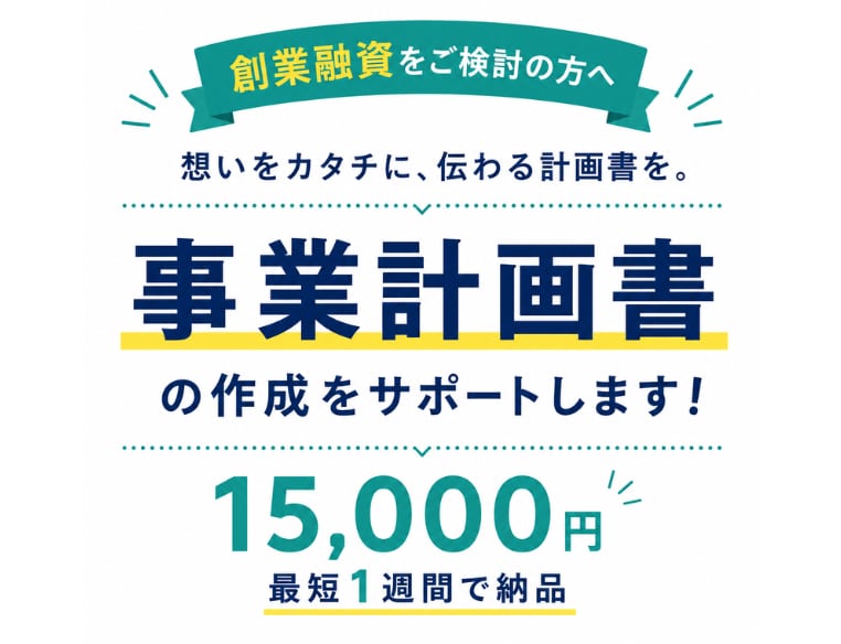 5名限定！日本政策金融公庫向け事業計画書作成します ココナラ出品記念価格！ヒアリングから対応。最短1週間で納品！ イメージ1
