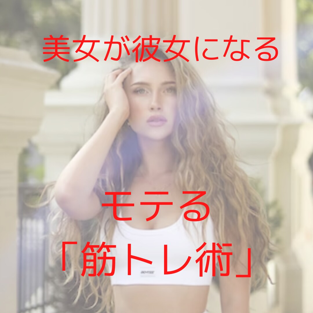 毎日30分でできるモテるための筋トレを教えます 自宅でできる初心者向けのモテる筋トレを解説します！ イメージ1