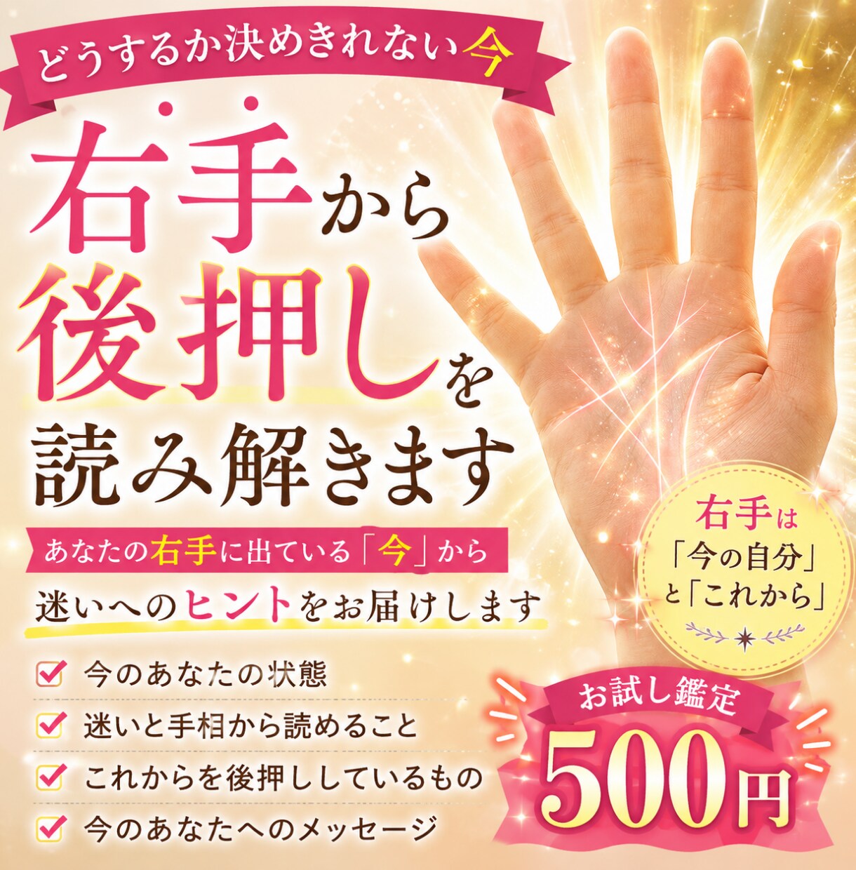 あと一歩なのになぜか動けないあなたを手相で占います 右手に出ているサインから、今の現在地とヒントを読み解きます。 イメージ1