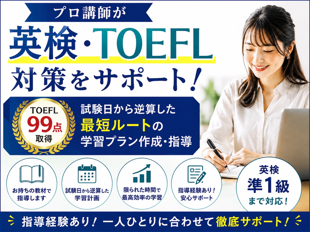 プロ講師が英検・TOEFL対策を徹底サポートします TOEFL99点の講師が、最短ルートのプラン作成・指導します イメージ1