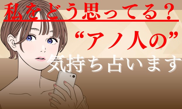 好きな人彼氏元カレの本心や気持ちを占います 片思いや別れそう、復縁したい、遠距離の人の気持ちを占います イメージ1