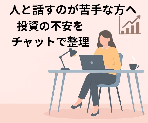 チャットで気軽に投資相談できます 投資の不安やモヤモヤをやさしく整理します イメージ1