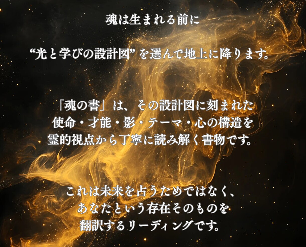 魂の書で星と魂の記憶を言葉にします 星の設計図に刻まれた、あなたとゆう魂の光―― イメージ3
