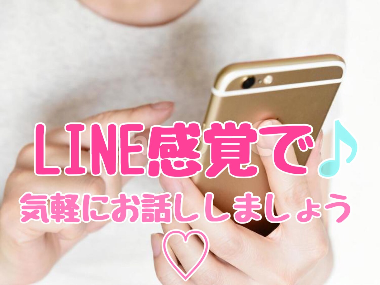 LINE感覚で愚痴でも何でもお話しお聴きします ☆日々の報告や些細なこと何でもあなたの言葉に寄り添います♡ イメージ1