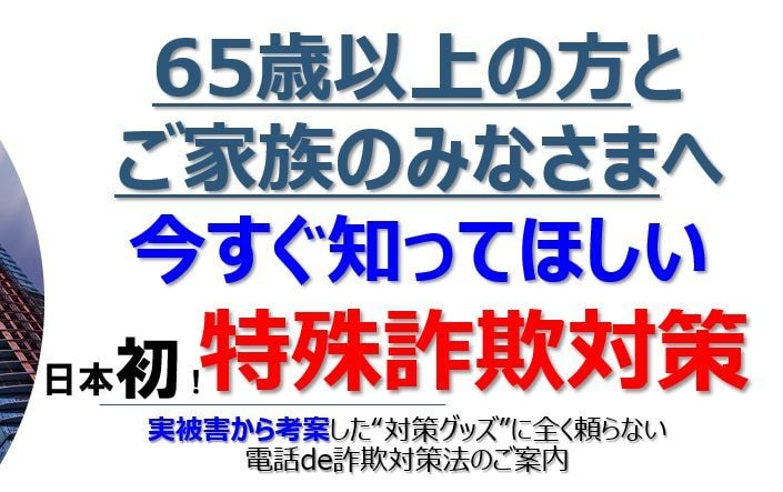 オレオレ詐欺など、特殊詐欺対策プランご紹介します 日本初！実被害より考案しました。高齢者のご家族向けです。 イメージ2