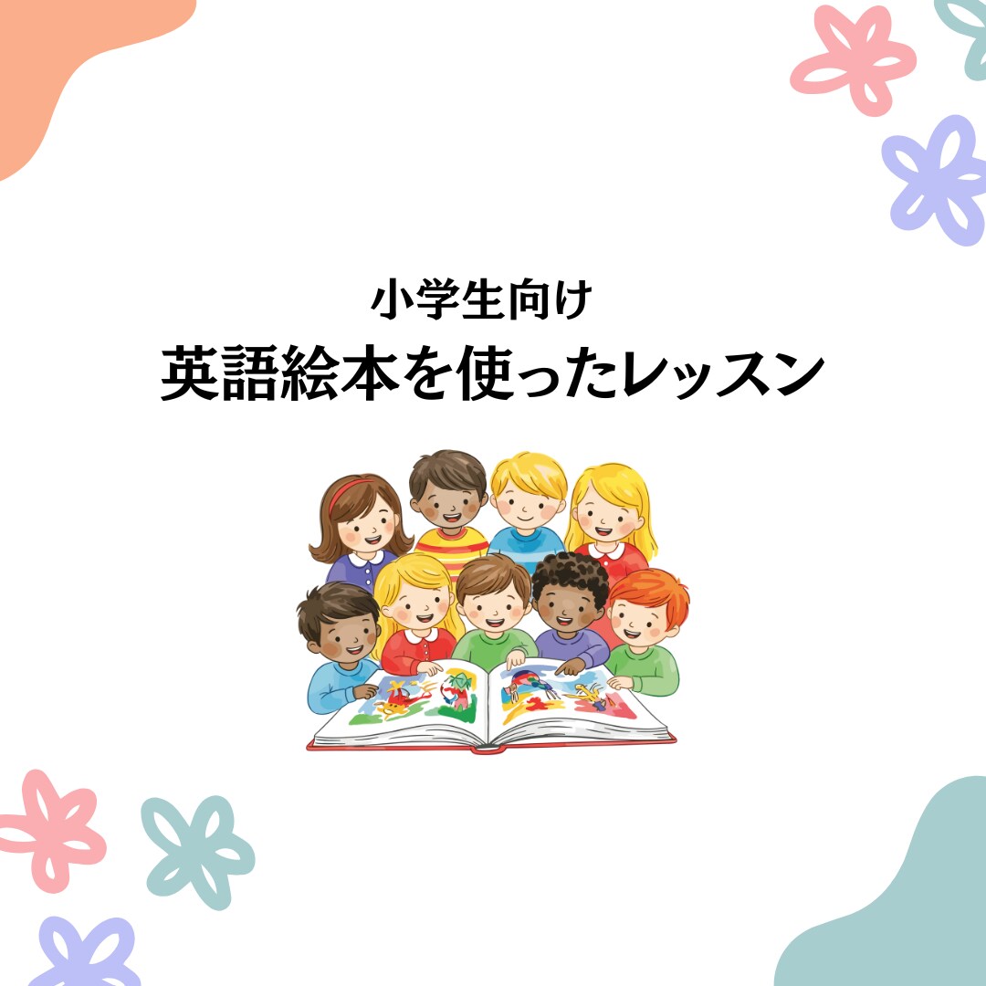 子ども向け英語レッスンをします 英語絵本を使って楽しく英語に触れていきます☆ イメージ1