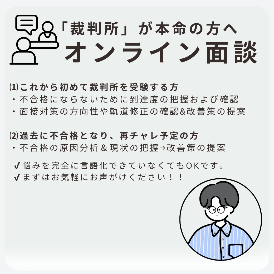 裁判所事務官を本気で目指す方の受験相談を承ります 新卒の方、再チャレの方、学習や悩み相談、不合格の原因分析など イメージ1