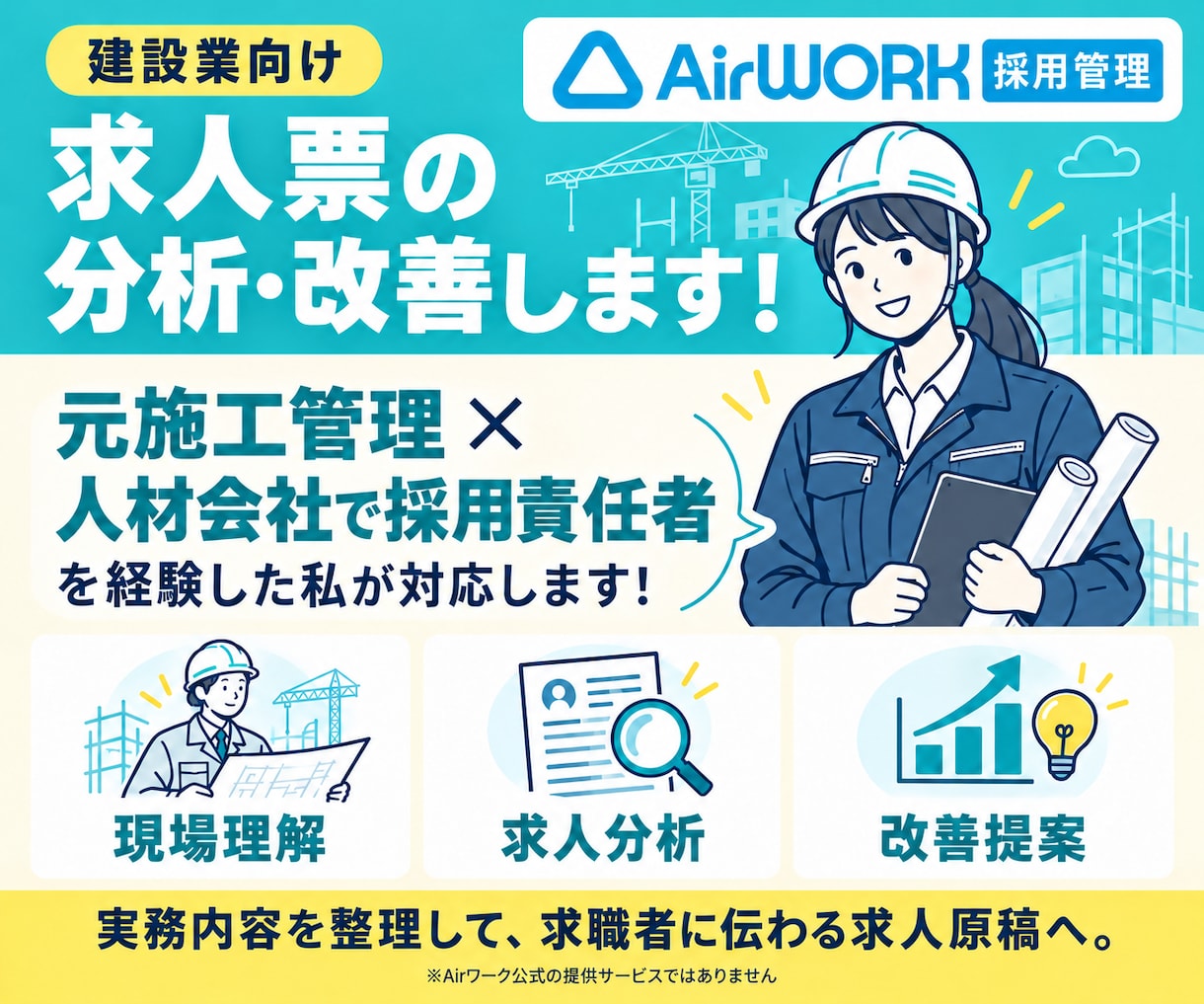建設業特化◇Airワークのを求人作成をします 元施工管理×採用経験者が求人の分析・改善提案します イメージ1