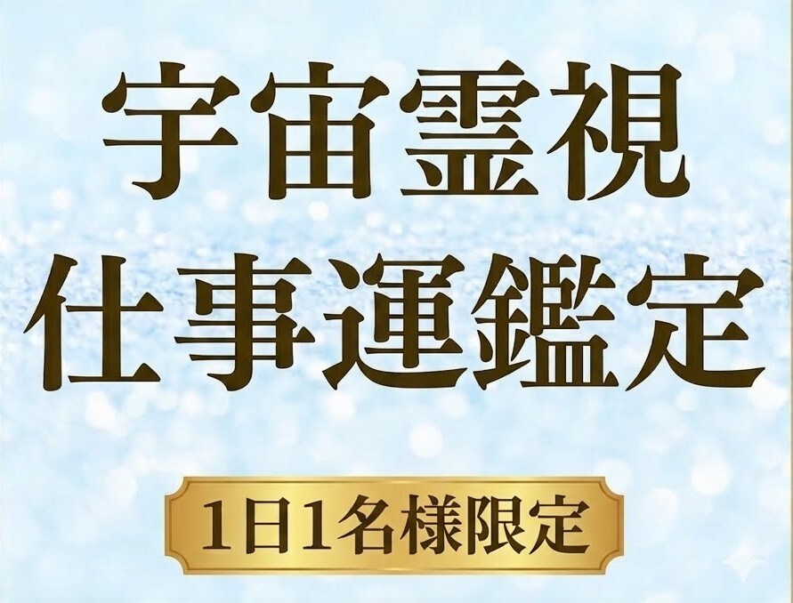 宇宙霊視で仕事運を鑑定しキャリアを好転させます 宇宙霊視で仕事の迷いを断ち切り本当の天職へ導きます。 イメージ1
