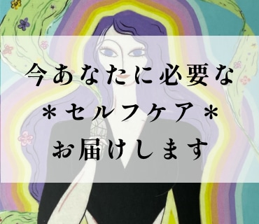 今あなたに必要な＊セルフケア＊をお届けいたします 自分を癒し整えブレない自分で人生を生きやすくしていきましょう イメージ1