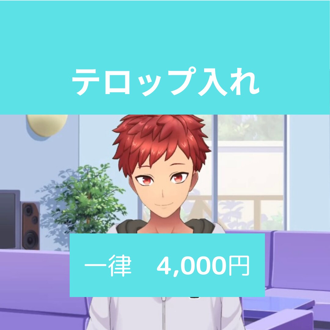 Vrewでテロップ入れ、代行します めんどう～！たいがなら簡単にテロップ入れてくれるんじゃない？ イメージ1