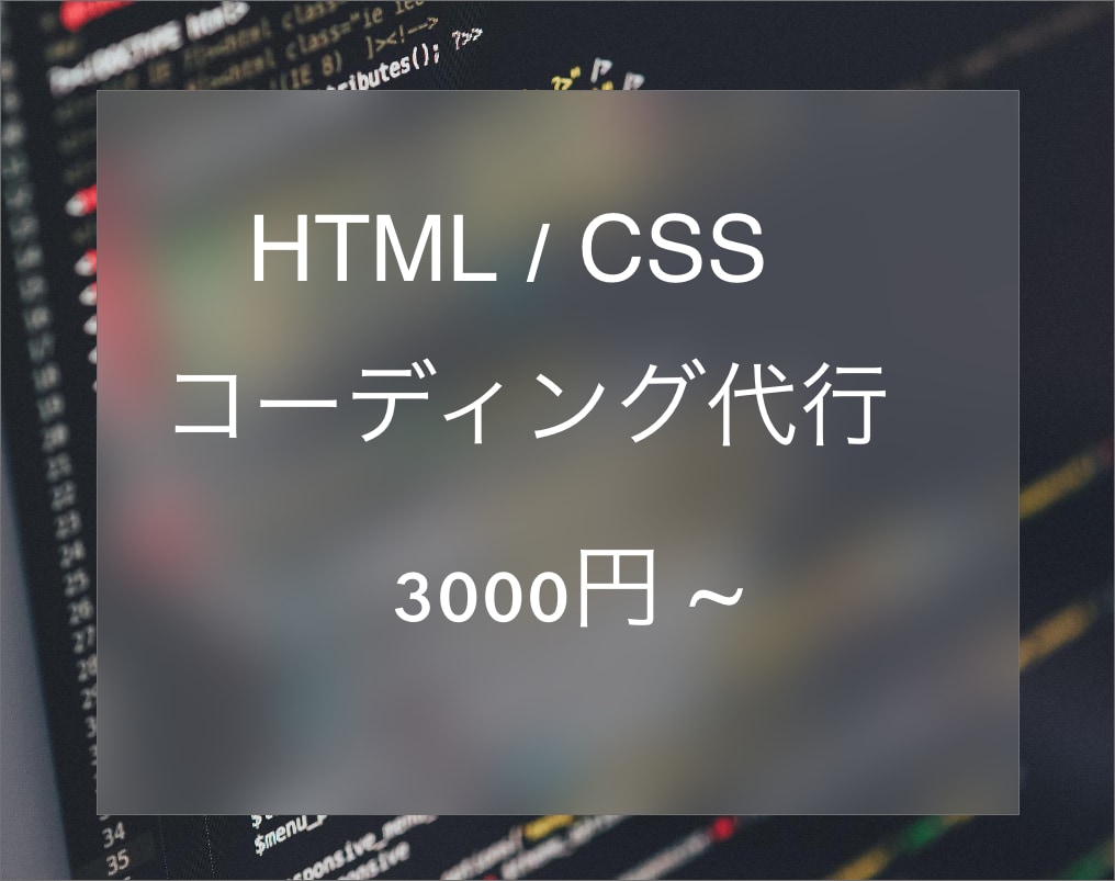 格安でHTML/CSSコーディングします ホームページを新しく作りたいという方へ イメージ1
