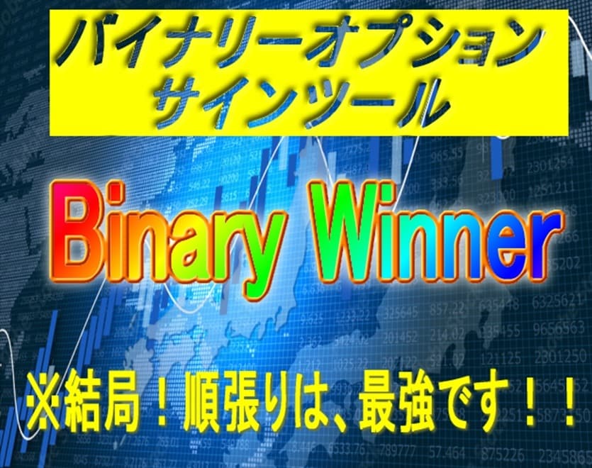 バイナリーオプション順張りツール販売します 評価通りの本物ツールです。凍結にご注意ください！副業に！