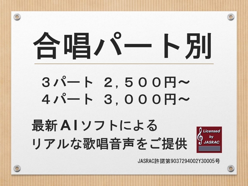 合唱のパート別音源をリアルな歌唱音声でご提供します クラス合唱からコンクール上級まで！ 2～16パート対応可 イメージ1