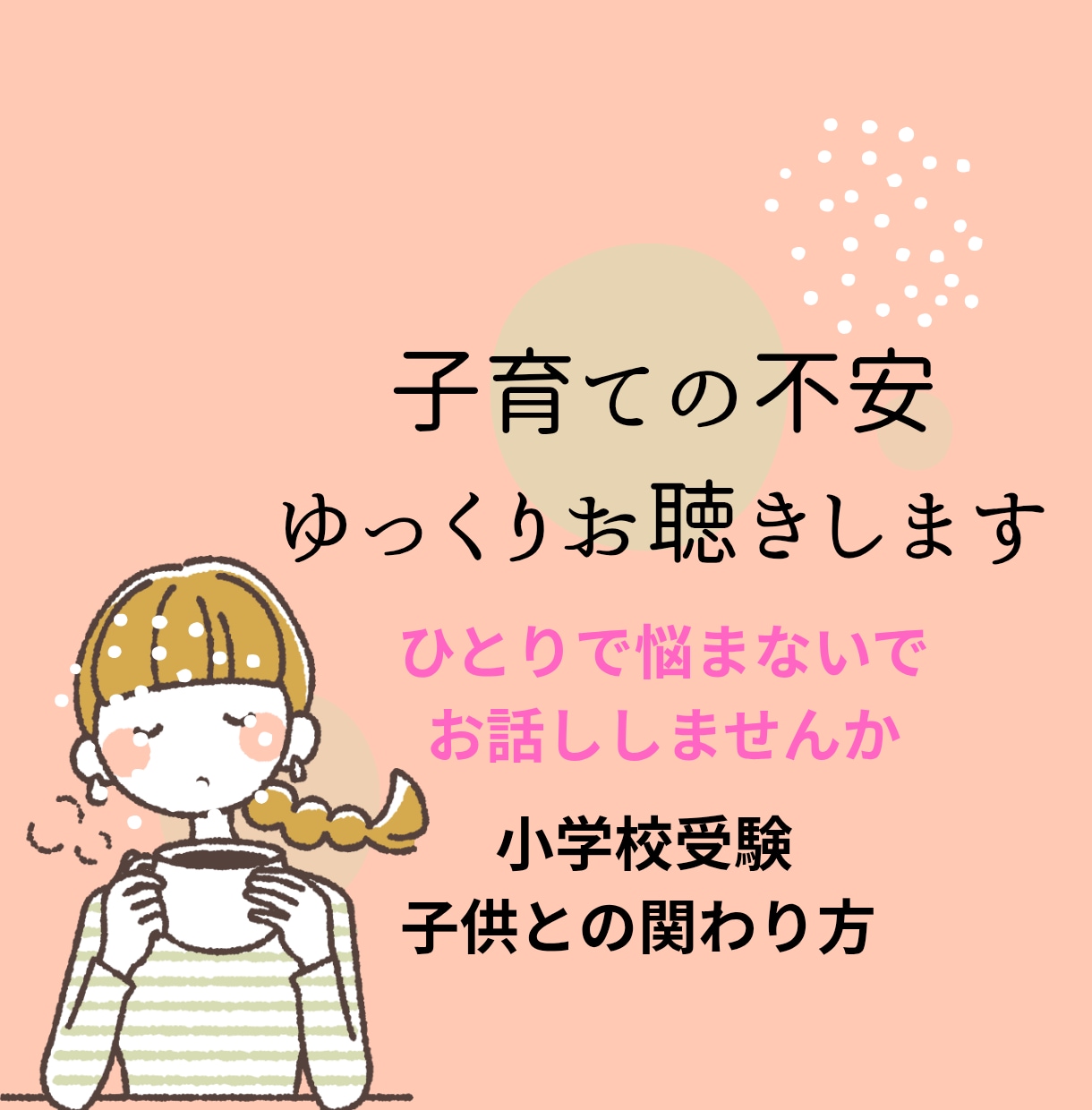 小学校受験ママの不安・お悩みお聴きします 二児の小学校受験を経験したママがお聴きします イメージ1