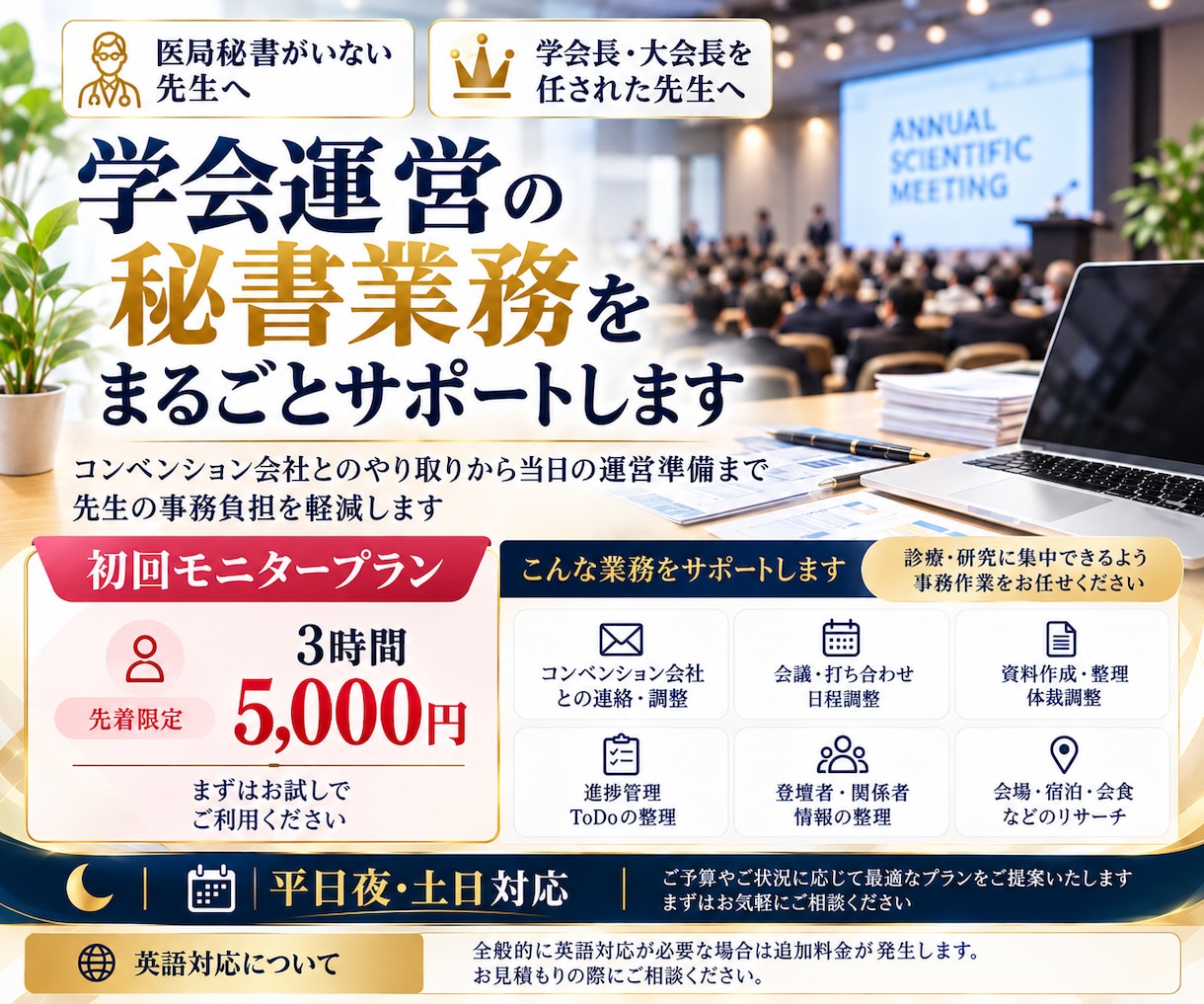 忙しい先生の学会運営をサポートします 医局秘書不在・学会長の事務負担を軽減学会運営サポート イメージ1