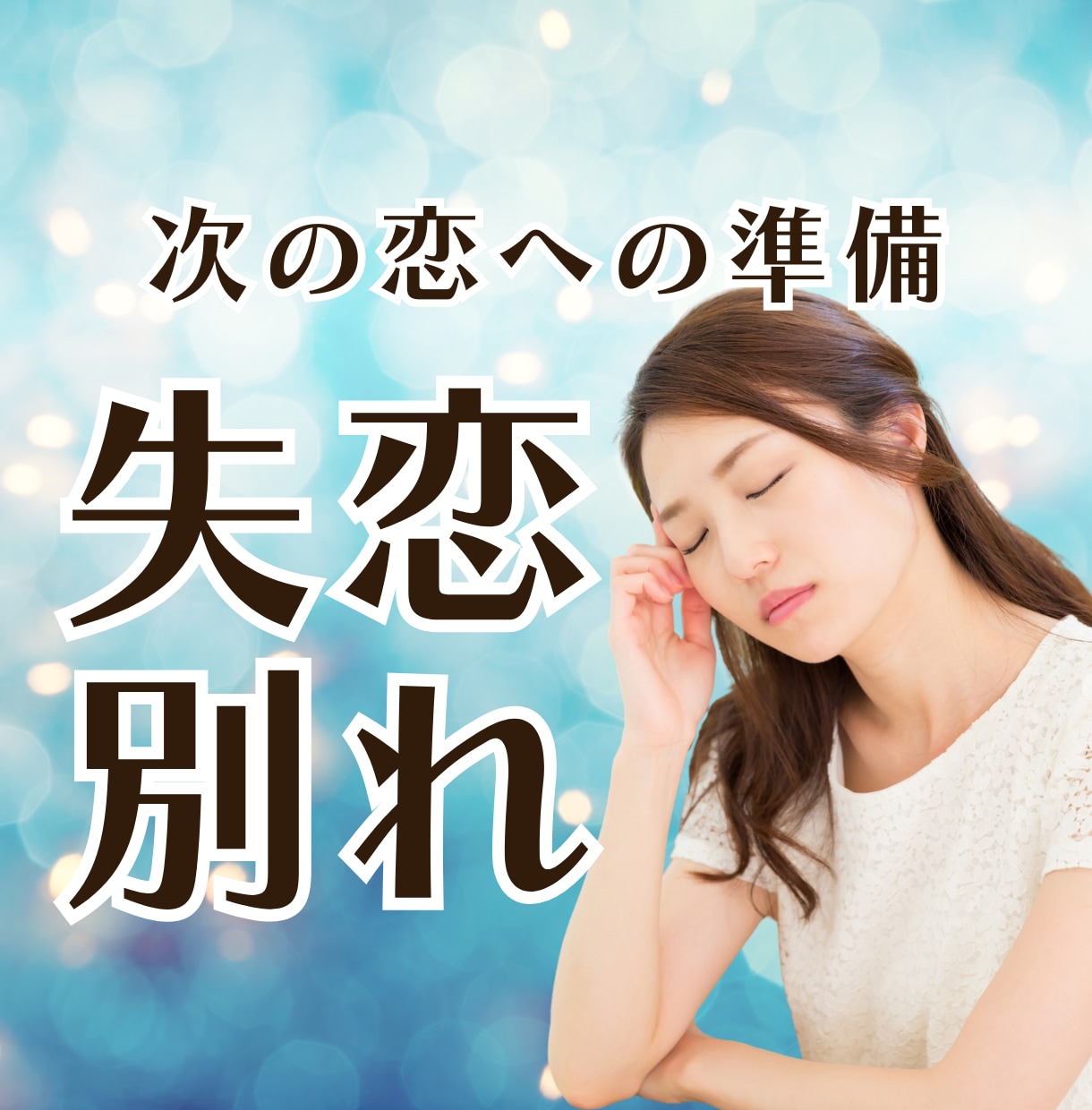失恋➡次の恋への準備をお手伝いします 失恋の辛さに寄り添います。一緒に次の恋への準備しませんか？ イメージ1