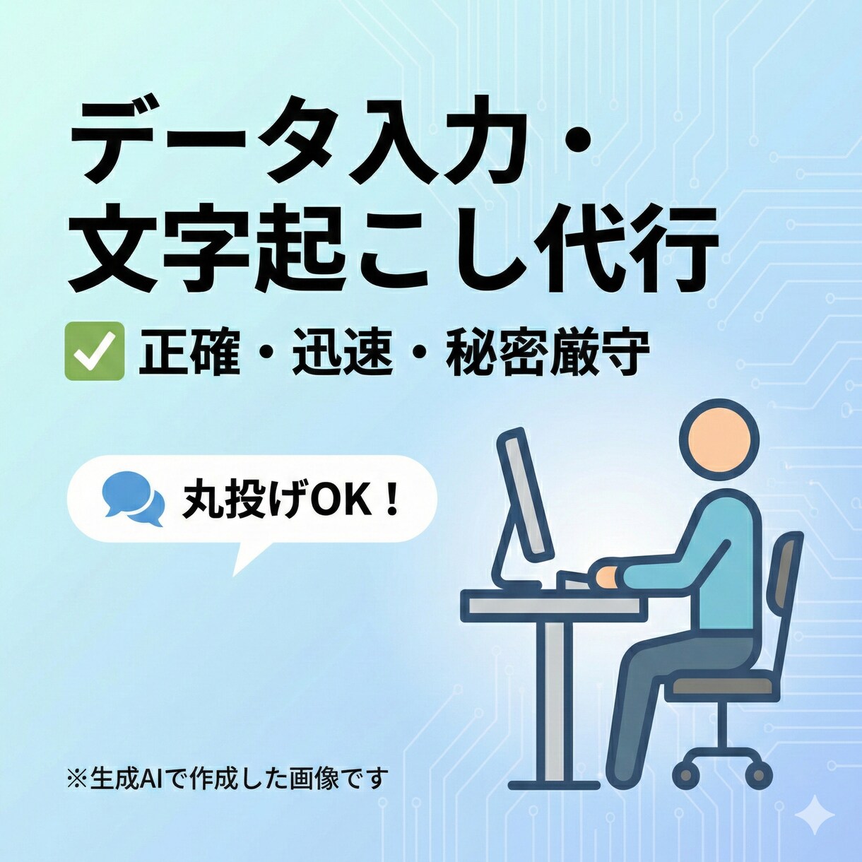 正確・迅速！名簿や伝票などデータ入力代行します 秘密厳守◆忙しいあなたに代わり面倒な入力を丸投げOK！ イメージ1