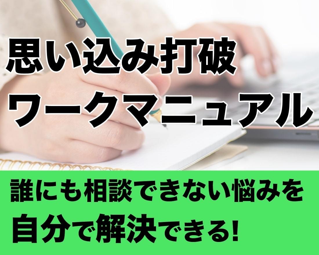 自分で解決!周りの意見に左右されない方法を教えます 人に相談しなくても自分で取り組める気軽なワークをお届けします イメージ1