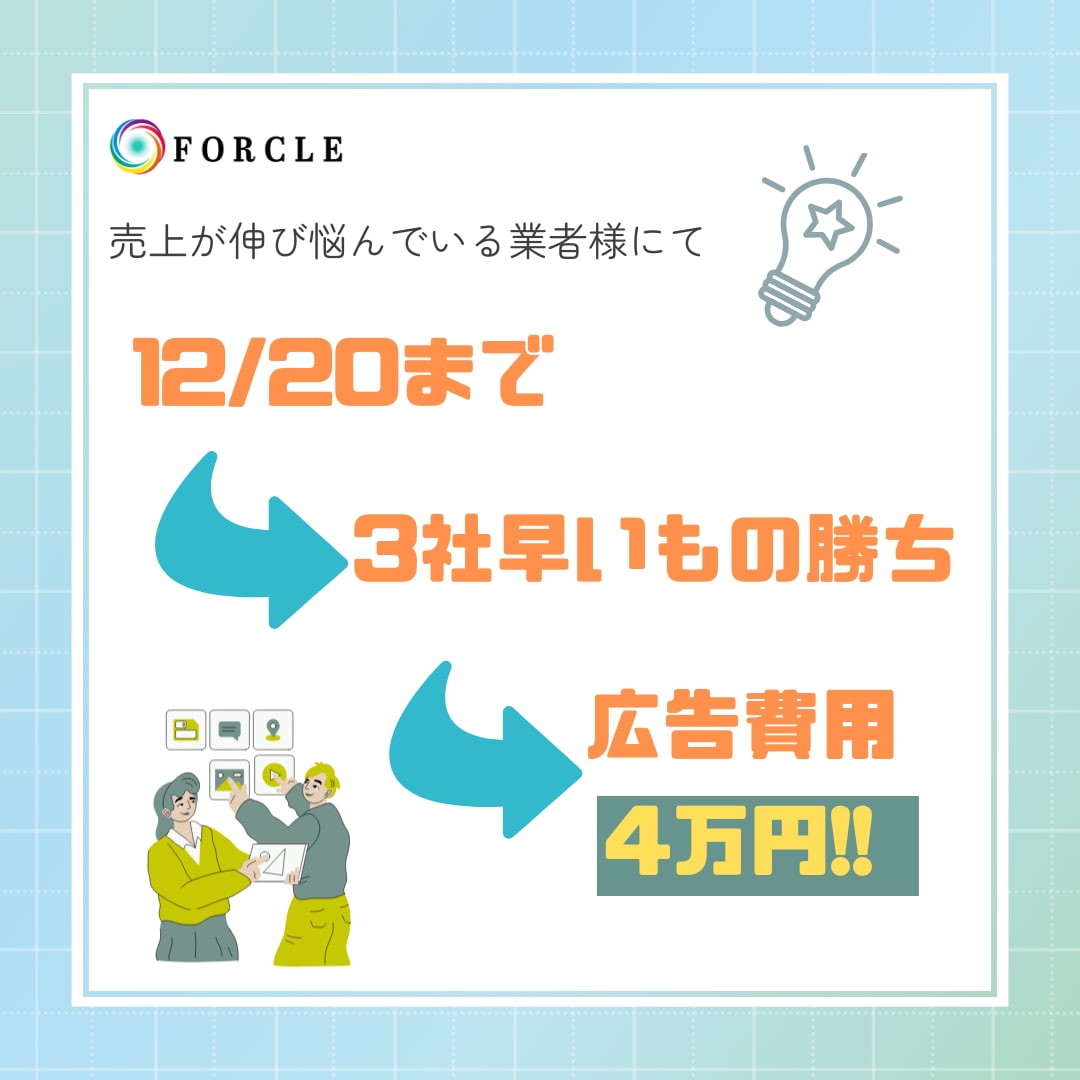 WEB広告に特化 あなたの広告運用をサポートします 12/20まで3社早いもの勝ち広告手数料4万円 イメージ1