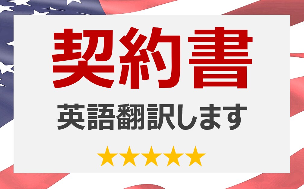 プロが契約書を(4円~/文字)英訳・和訳します 海外ビジネス歴15年のプロ翻訳（上場企業と取引・納期厳守） イメージ1