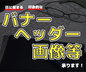 目にとまるバナー作成いたします ご依頼者様に寄り添った対応をいたします イメージ1
