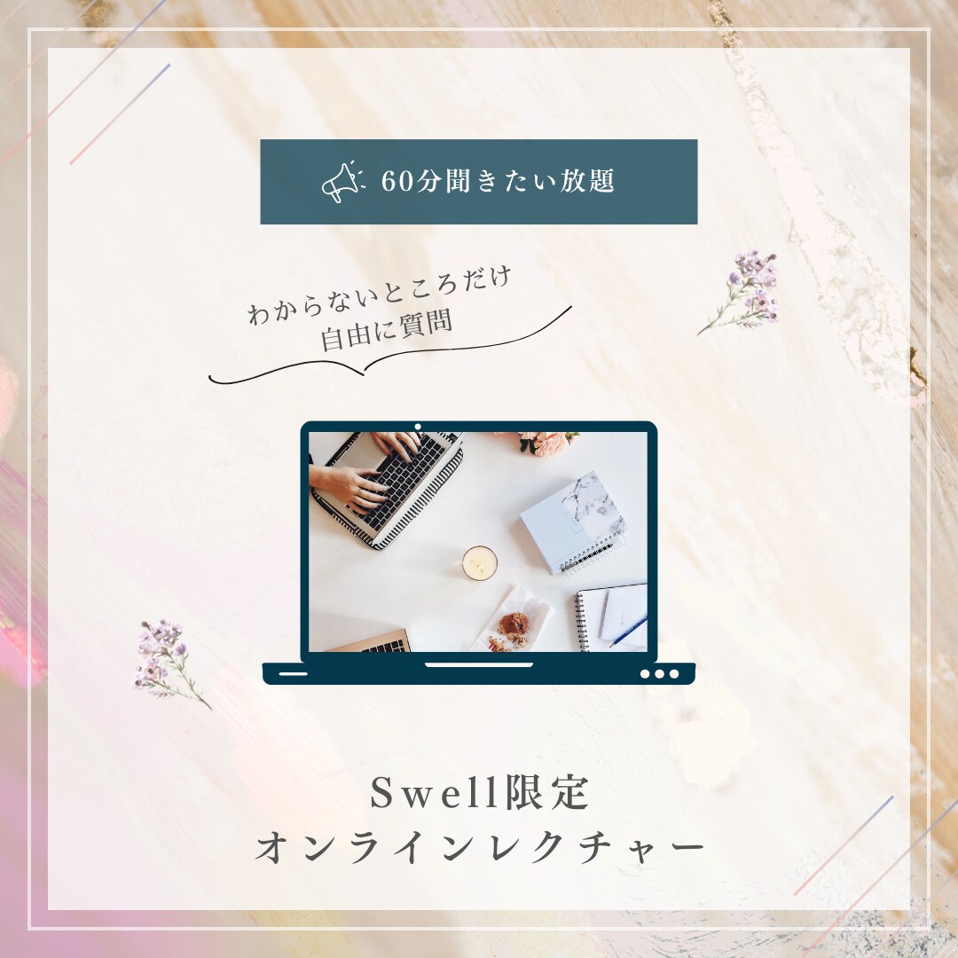 Swellテーマのクチャーします 有料テーマのSwell限定使い方レクチャー イメージ1