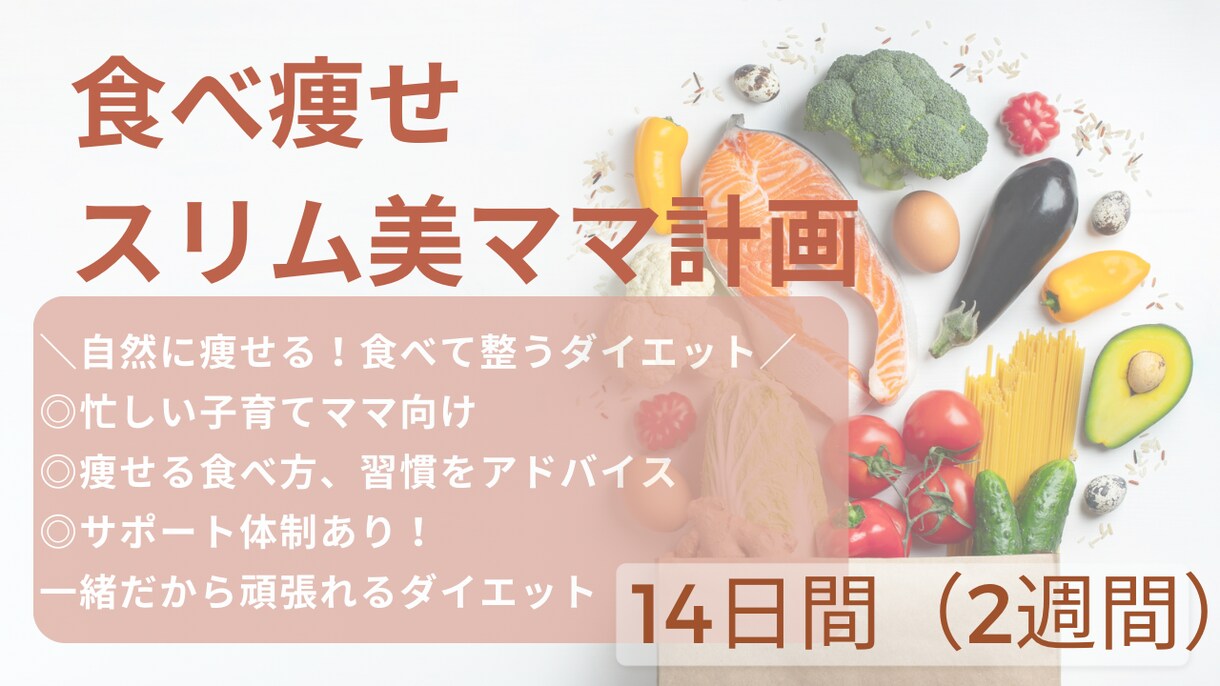 子育てママ必見！食べて痩せる習慣をアドバイスします 運動無し！忙しいママこそ痩せる食事改善、生活習慣をサポート イメージ1