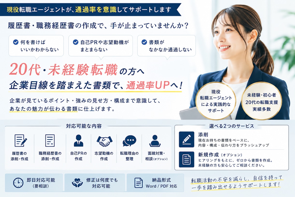 未経験転職向けに"通る"職務経歴書を作成します 現役転職エージェント｜志望動機・自己PRも対応可能 イメージ1