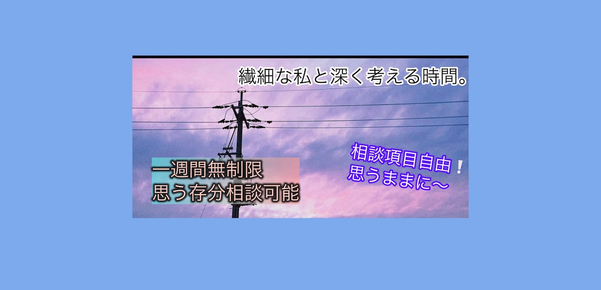 繊細な私と深く考える時間。互いの本音見つけます テキストチャットでゆっくり丁寧に向きあいます。 イメージ1