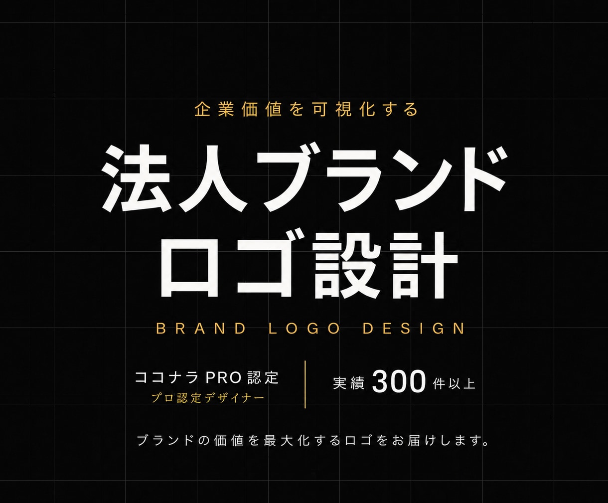 ブランド価値を高めるシンプルなロゴを設計します 修正無制限｜著作権譲渡｜実績300件以上｜キャンセル保証 イメージ1
