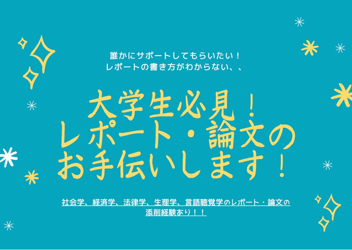 大学生必見！レポートのお手伝いをします 社会学、経済学、生理学のレポートの添削経験あり！ イメージ1