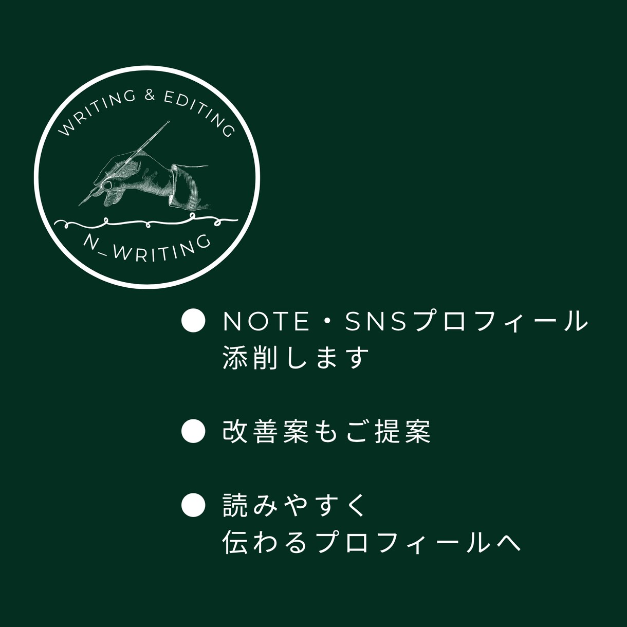 note・SNSプロフィールを添削・改善します 読みやすく伝わる自己紹介文へ整えます イメージ1