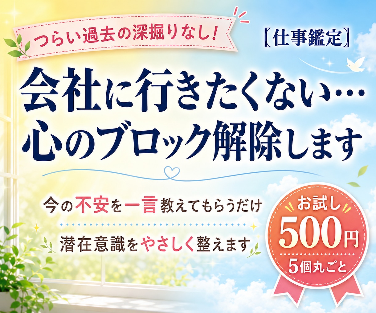 仕事鑑定＊会社に行きたくない心のブロック解除します 今の不安を一言教えてもらうだけでサクッと書き換え軽く整えます イメージ1