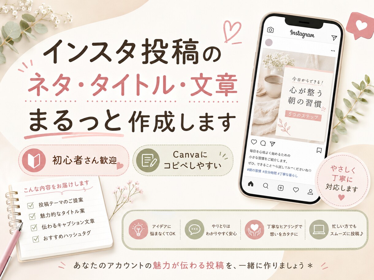 インスタ投稿のネタ・タイトル・文章を作ります 初心者さん向けに、投稿作成のたたき台をやさしく作成します。 イメージ1
