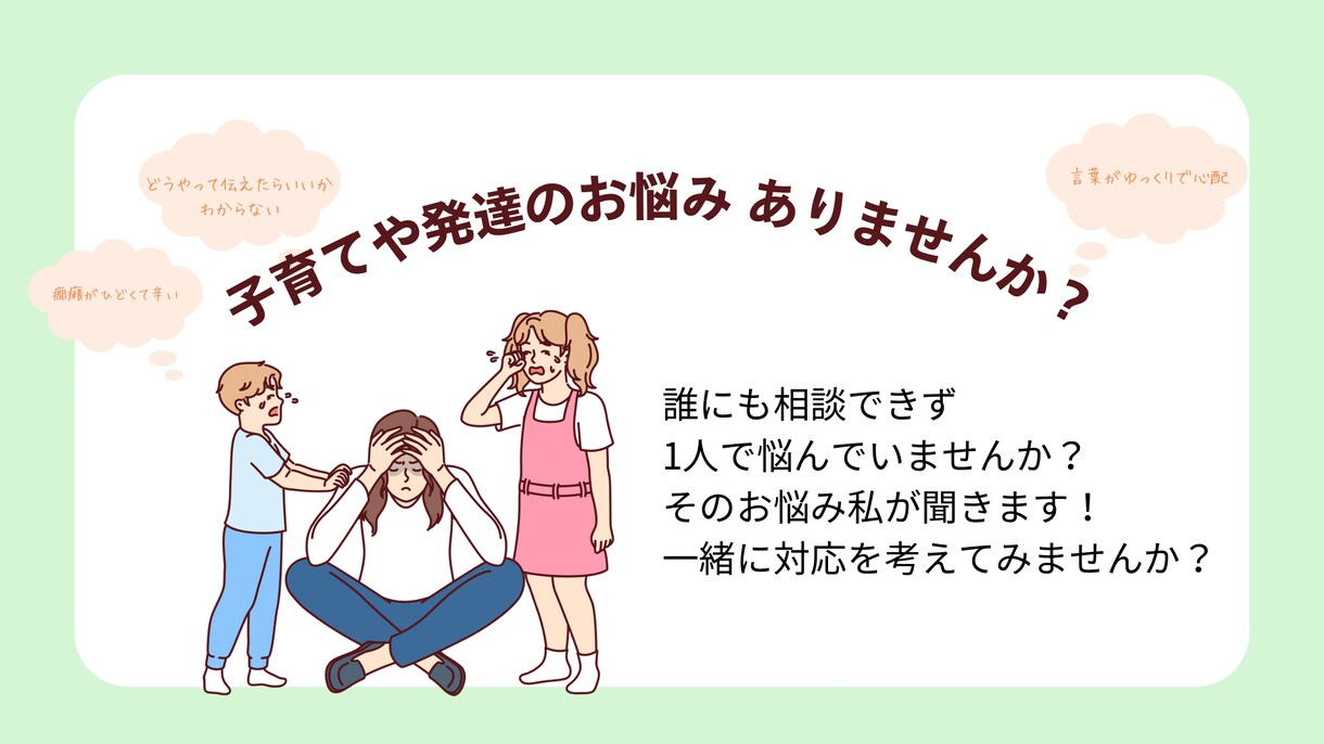 子育てのお悩み聞きます 発達凹凸キッズを持つ保育士ママがあなたのお悩みお聞きします イメージ1