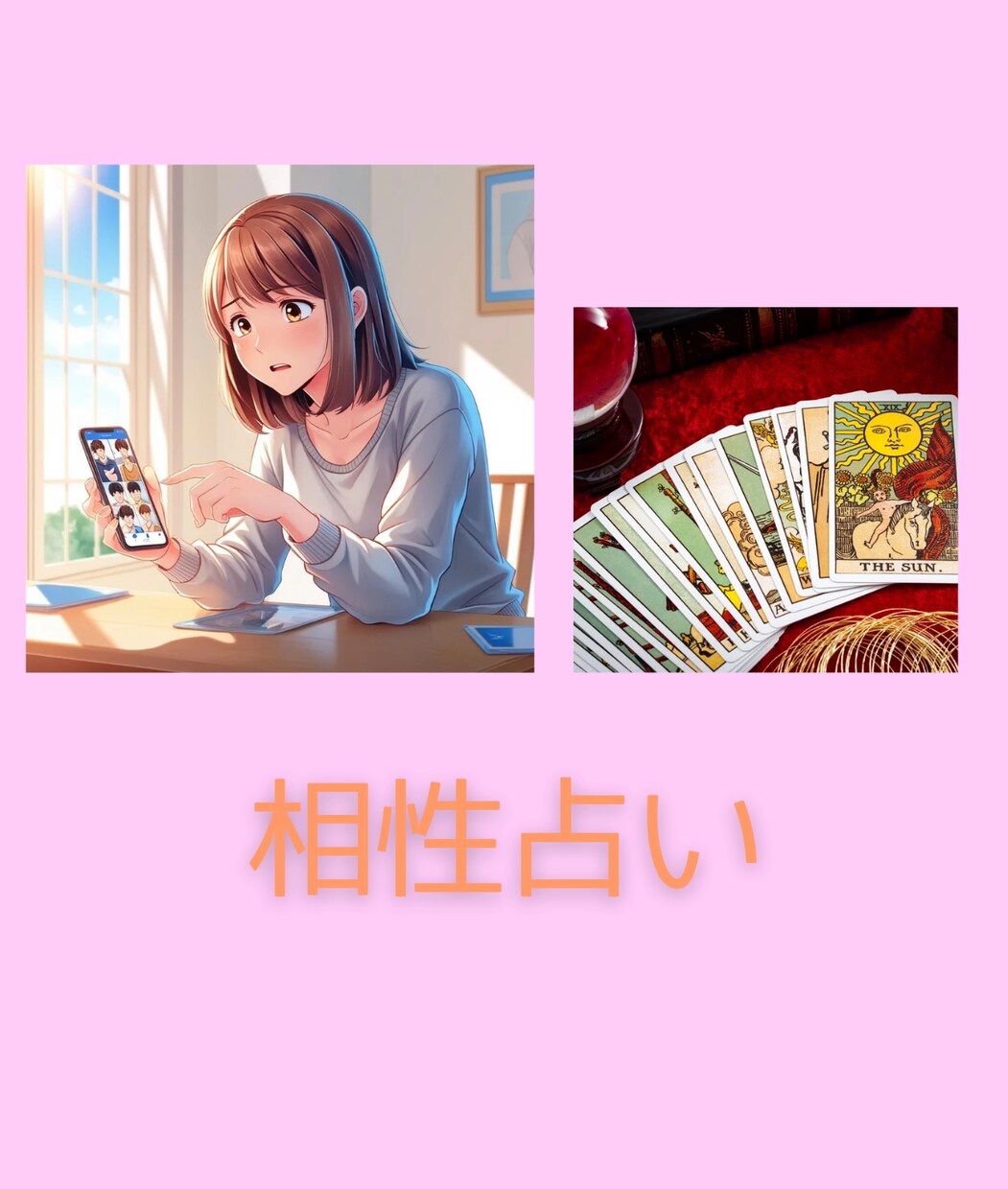 マッチングアプリの運命の人を占います 婚活・出会いに悩む方へ、相性も付き合った場合の未来も鑑定！ イメージ2
