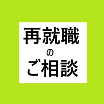 再就職の相談に乗ります 【現役データアナリスト】あなたの需要を提案します イメージ1