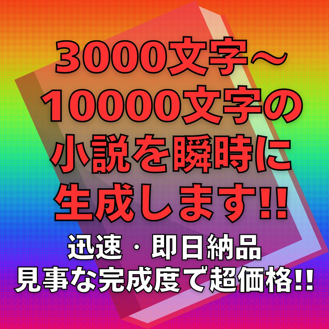 小説(3000文字〜10000文字)を即作成します 著作権譲渡・商用など用途も自由です☆ イメージ1
