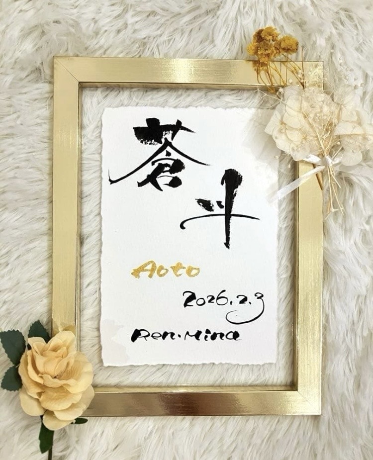 筆文字×金ローマ字｜おしゃれな命名書を作成します インテリアに馴染む、やさしい命名書 イメージ6